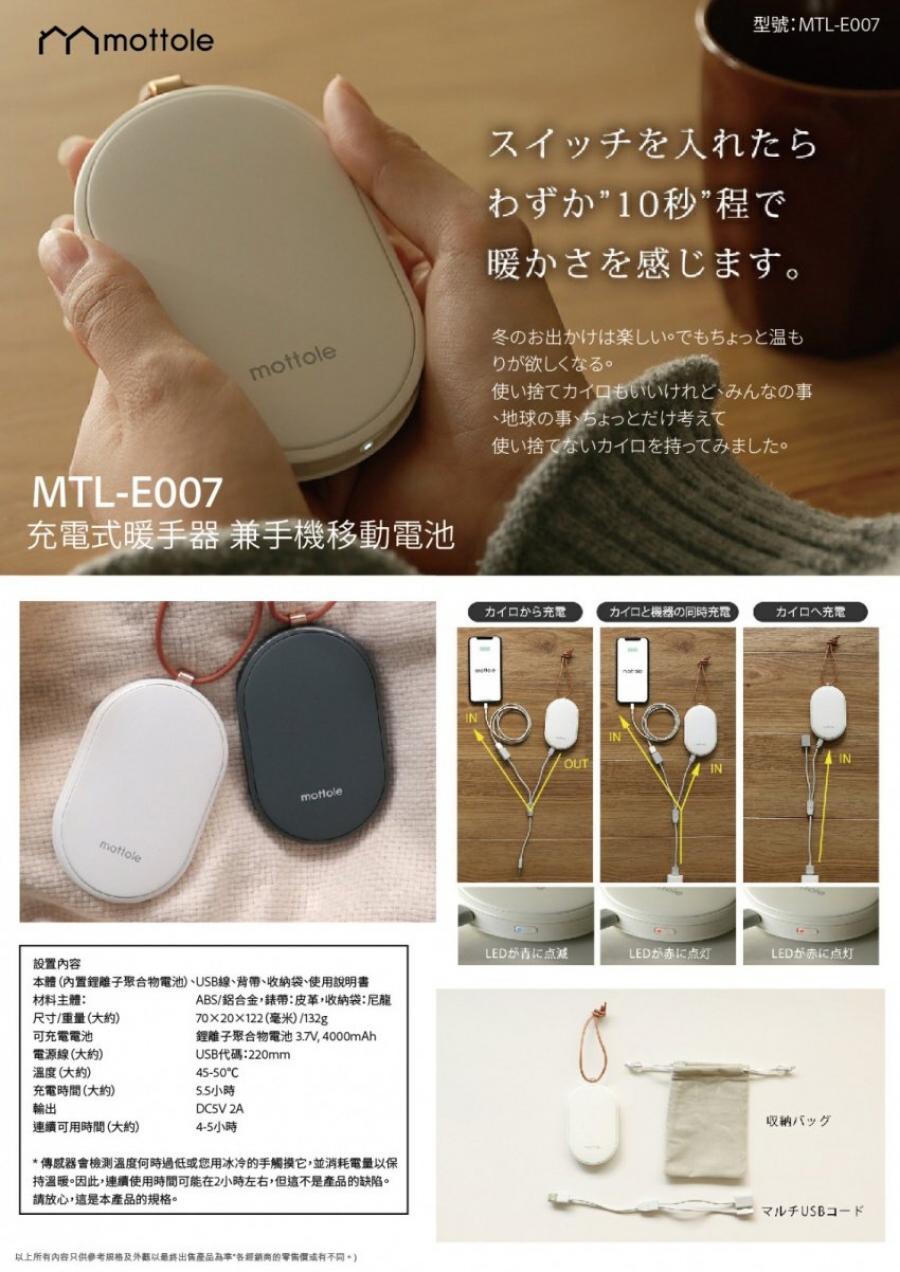 日本motole 充電寶+暖手器 MTL-E007